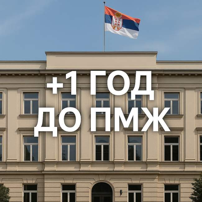 +1 год до ПМЖ