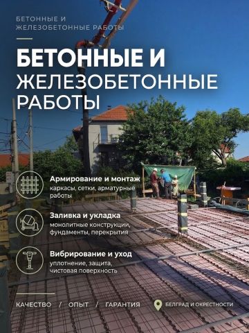 Бетонные и железобетонные работы Бетонные и железобетонные работы