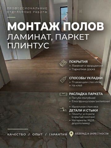 Демонтаж и монтаж полов под ключ