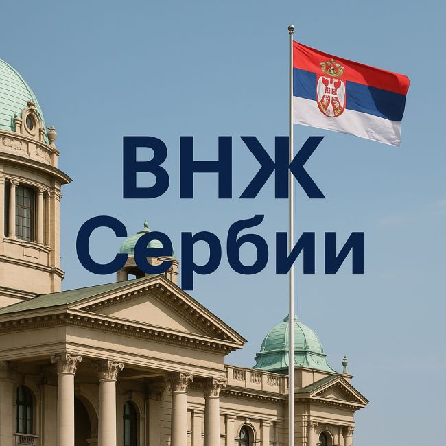 Как получить ВНЖ Сербии 2026