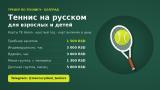 🎾 Набираю учеников на теннис в Белграде! Всегда хотели научиться играть в теннис, но не знали, с че...
