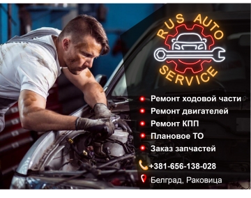 🇷🇸 Rus Auto Service 🇷🇸 🇷🇸 Rus Auto Service 🇷🇸