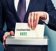 Закрытие индивидуального предпринимателя (ИП) в Сербии Закрытие индивидуального предпринимателя (ИП) в Сербии