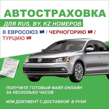 Автостраховка для Евросоюза 