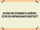 Часто на вызовах меня спрашивают: «Нужно ли чистить бойлер, если он нормально работает?»