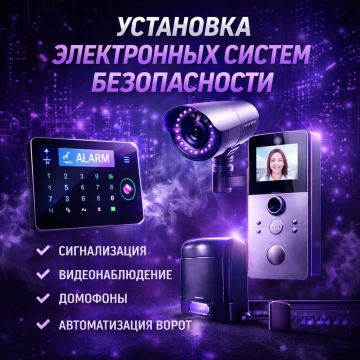 установка видеонаблюдения, охранно-пожарных сигнализаций,датчики утечки воды и газа,, домофоны, турникеты, шлагбаумы, парковочные системы, автоматизация ворот