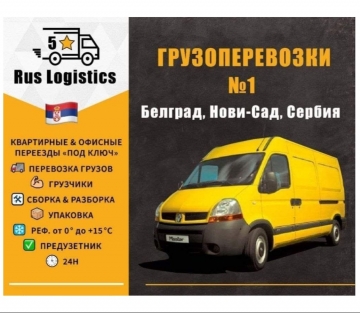 Грузоперевозки №1 Переезды Грузчики Белград Нови-Сад Сербия Грузоперевозки №1 Переезды Грузчики Белград Нови-Сад Сербия