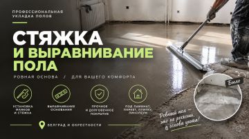 Стяжка пола и выравнивание основания Стяжка пола и выравнивание основания