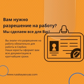 Получение разрашение на работу