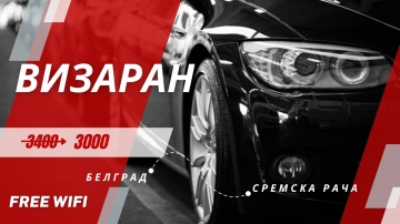 Визаран из Белграда Визаран из Белграда