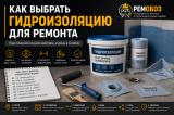 Как выбрать гидроизоляцию для ремонта? 