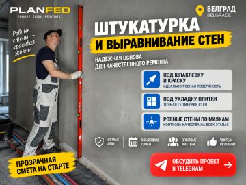 Штукатурка и выравнивание стен в Белграде.