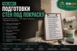 Чек-лист подготовки стен под покраску Чек-лист подготовки стен под покраску