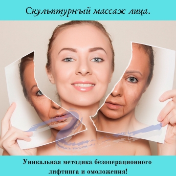 Скульптурный массаж лица. Скульптурный массаж лица.