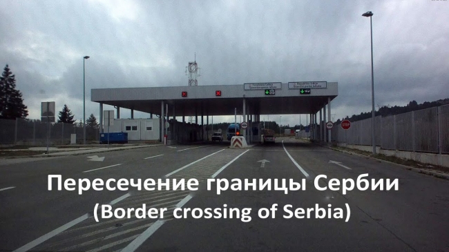Пробки на Сербских границах: где посмотреть онлайн камеры  Пробки на Сербских границах: где посмотреть онлайн камеры
