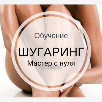 Обучение шугарингу